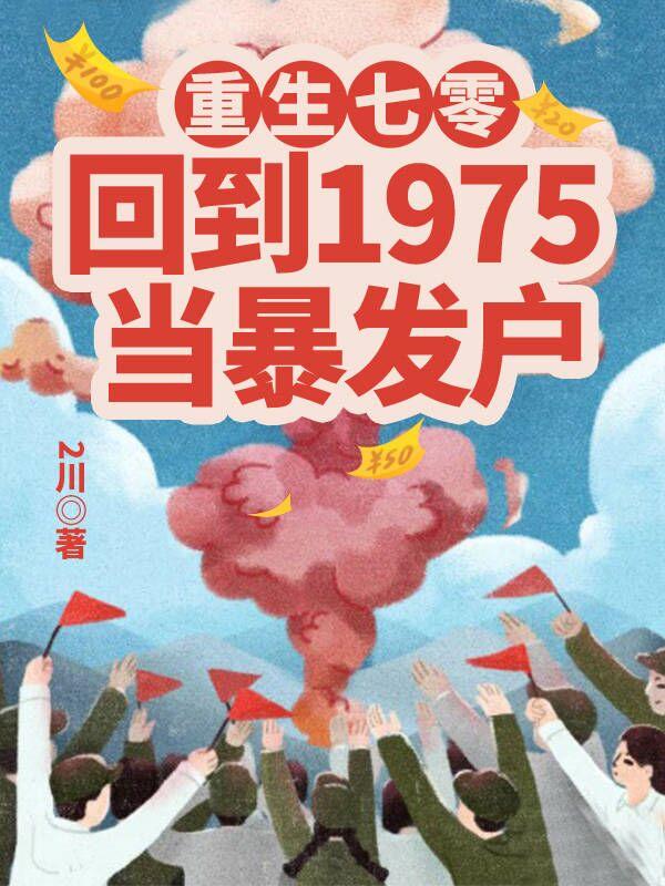重生七零:回到1975当暴发户