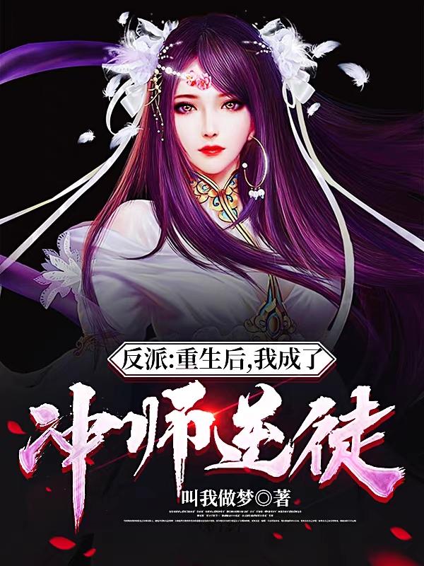 反派:重生后,我成了冲师逆徒!
