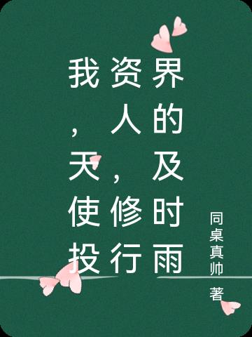 我，天使投资人，修行界的及时雨 By{author}