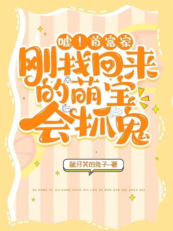 嘘！首富家刚找回来的萌宝会抓鬼