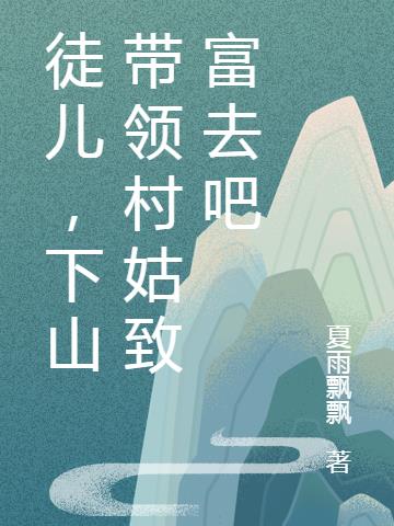 徒儿,下山带领村姑致富去吧