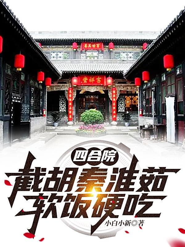 四合院:截胡秦淮茹,软饭硬吃