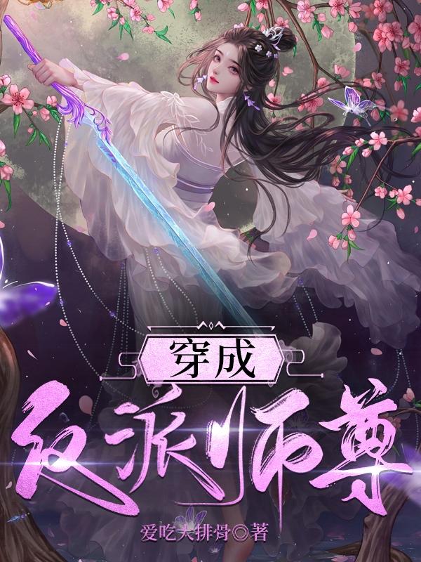 穿成反派师尊