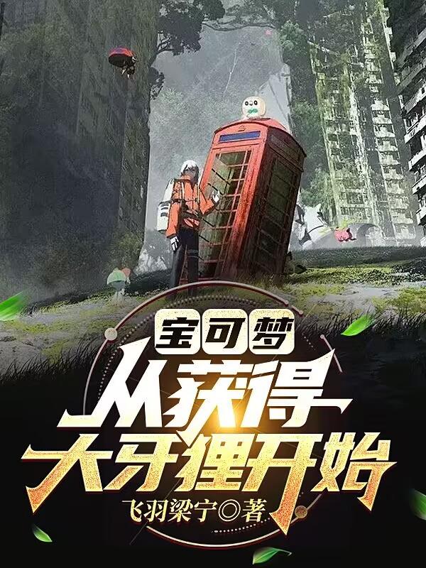 宝可梦:从获得大牙狸开始