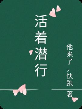 活着潜行