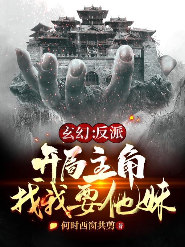 玄幻:反派,开局主角找我要他妹