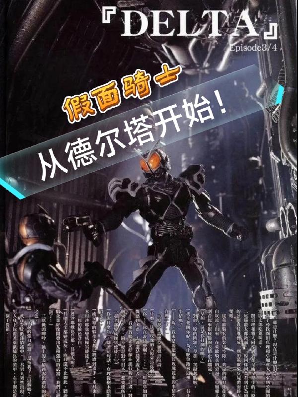 假面骑士,从德尔塔开始!