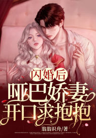 闪婚后，哑巴娇妻开口求抱抱By{author}