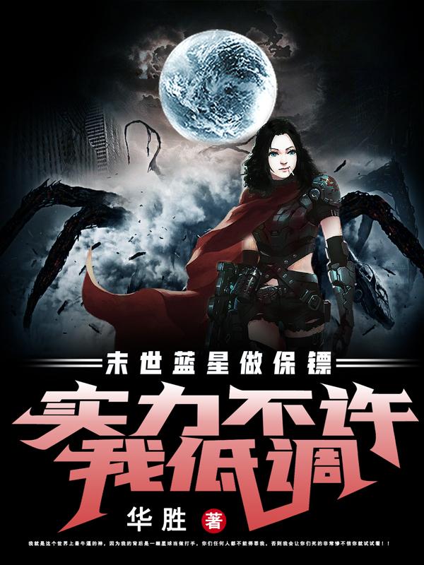 末世蓝星做保镖,实力不许我低调