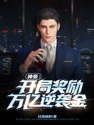 神豪:开局奖励万亿逆袭金