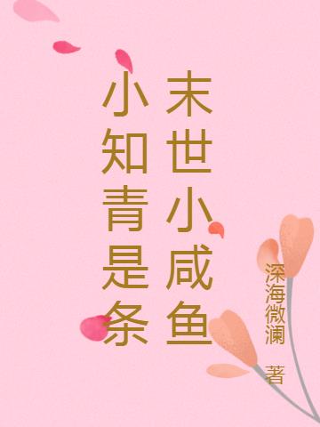 小知青是条末世小咸鱼
