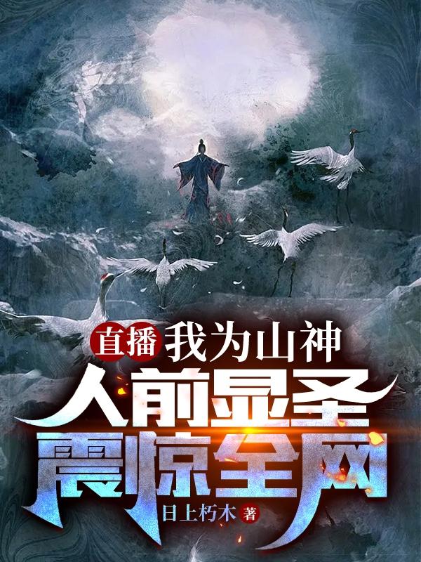 直播:我为山神人前显圣震惊全网