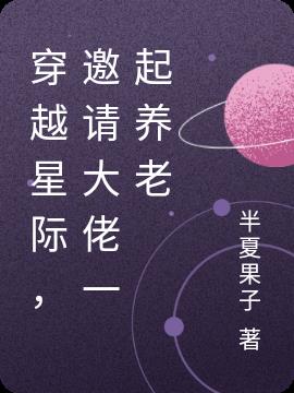 穿越星际,邀请大佬一起养老