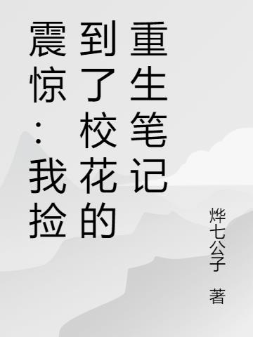 震惊:我捡到了校花的重生笔记