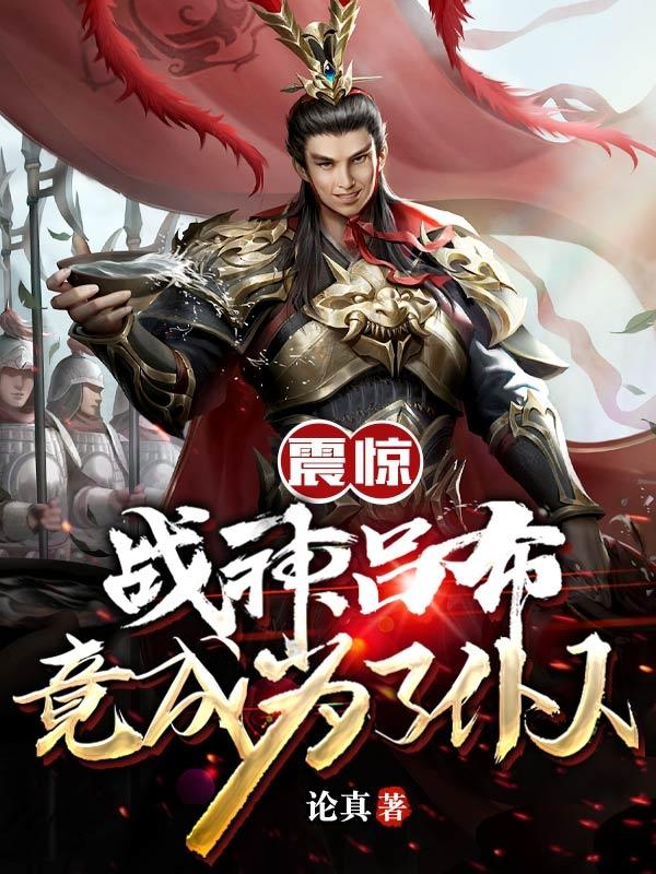 震惊:战神吕布竟成为了仆人