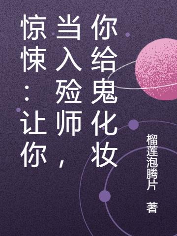 惊悚:让你当入殓师,你给鬼化妆