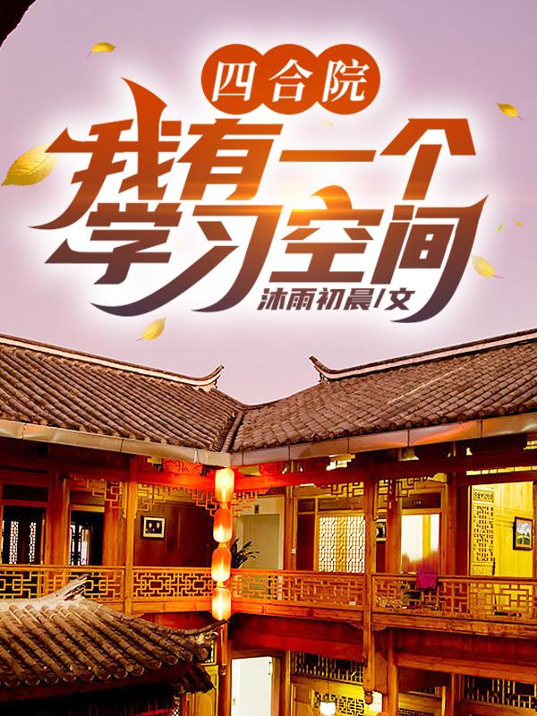 四合院:我有一个学习空间