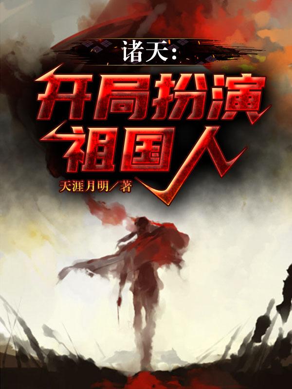 诸天:开局扮演祖国人