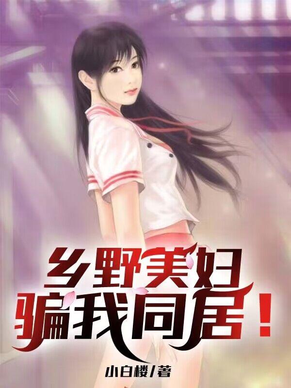 乡野美妇骗我同居！