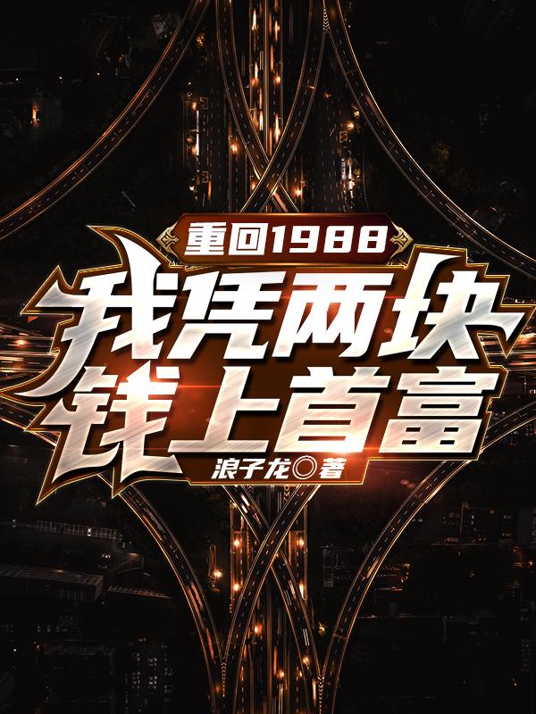 重回1988,我凭两块钱上首富