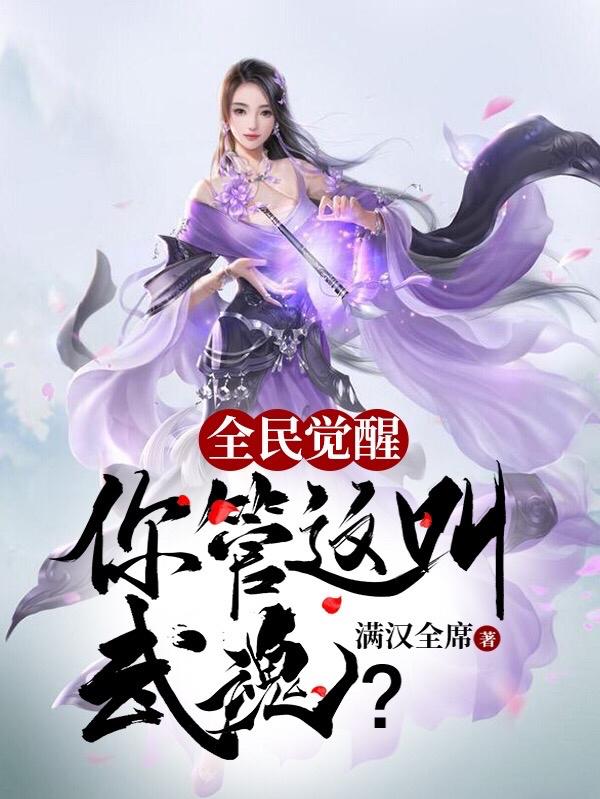 全民觉醒:你管这叫武魂?