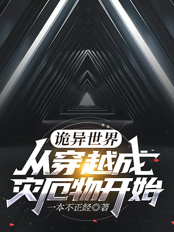 诡异世界：从穿越成灾厄物开始