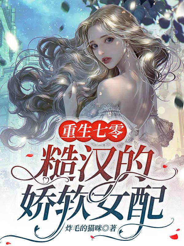 重生七零:糙汉的娇软女配
