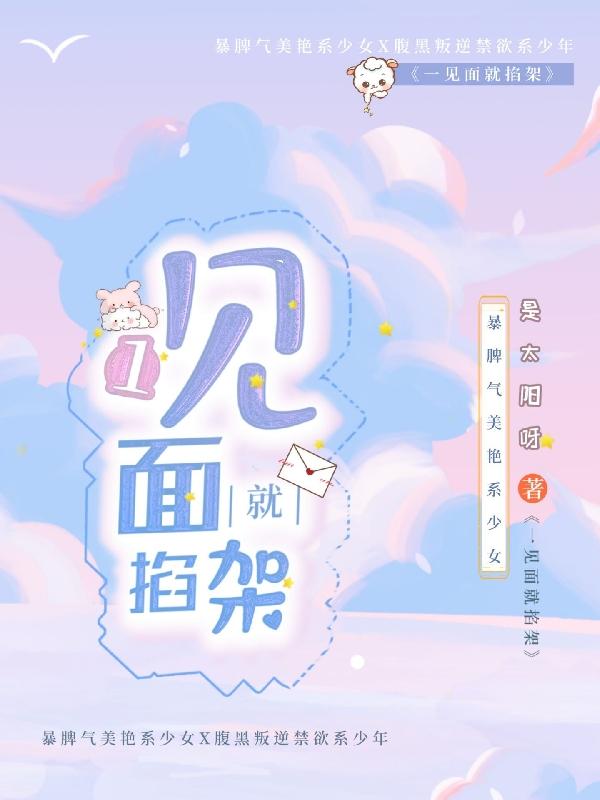一见面就掐架