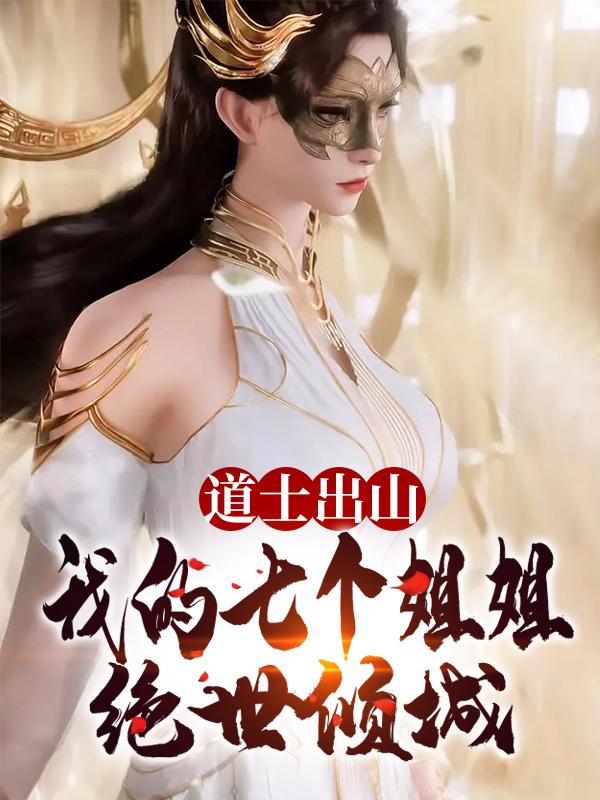 道士7个师姐什么小说