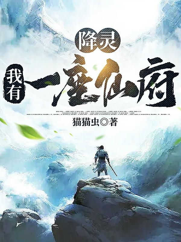 降灵:我有一座仙府