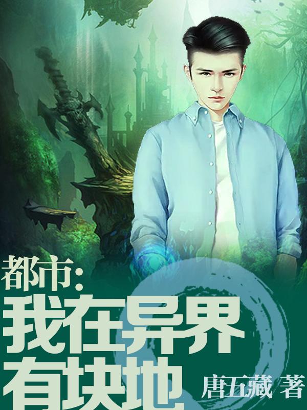 都市:我在异界有块地