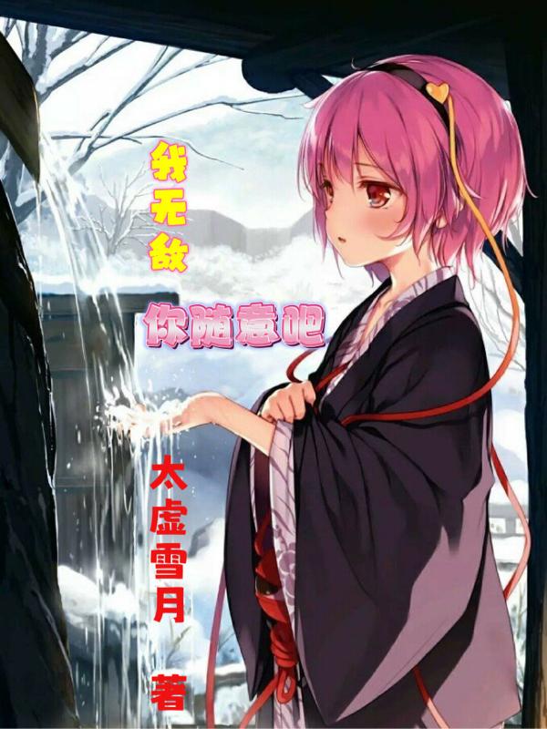 我无敌,你随意吧