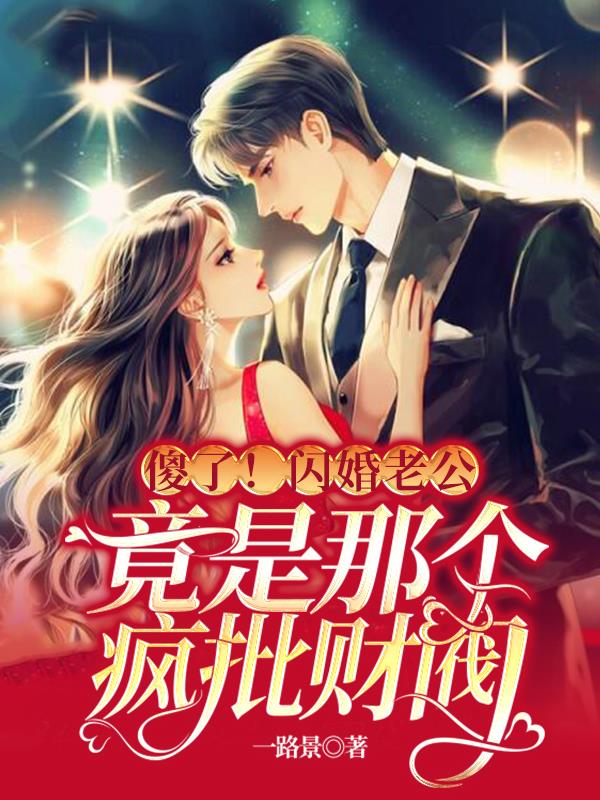 傻了!闪婚老公竟是那个疯批财阀