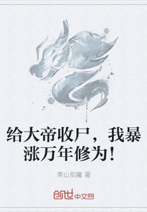 给大帝收尸,我暴涨万年修为!