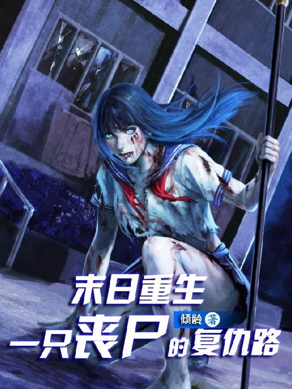 末日重生:一只丧尸的复仇路