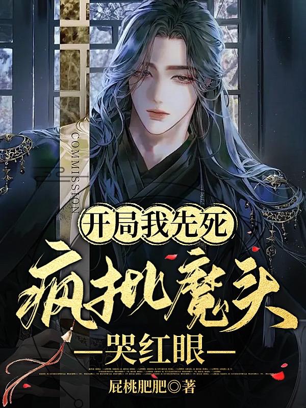 开局我先死,疯批魔头哭红眼