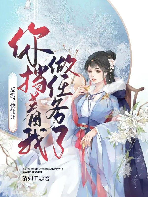 反派?快让让,你挡着我做任务了