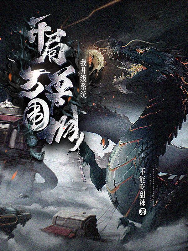 开局万兽围城,我升级系统
