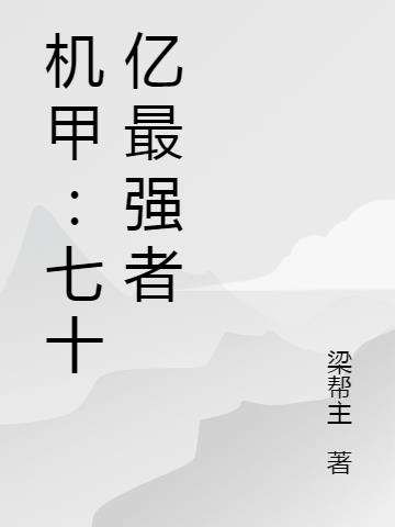 机甲：七十亿最强者