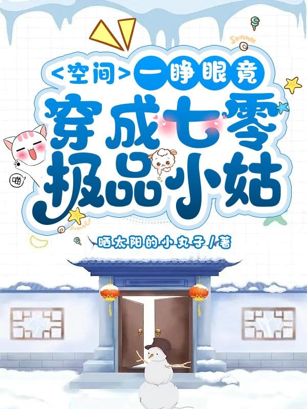 空间:一睁眼竟穿成七零极品小姑