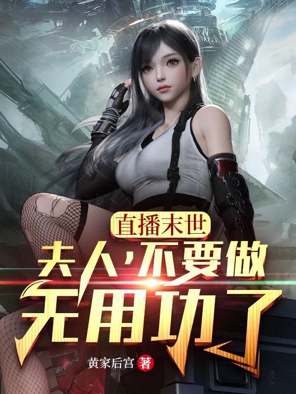 直播末世,夫人,不要做无用功了