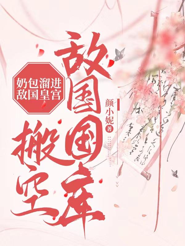 奶包溜进敌国皇宫,搬空敌国国库