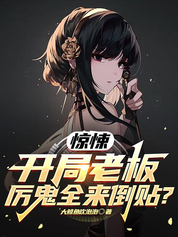 惊悚:开局老板,厉鬼全来倒贴?