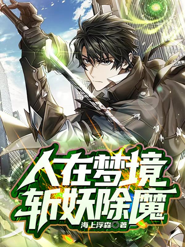人在梦境，斩妖除魔