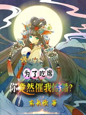 为了吃席,你竟然催我结婚?
