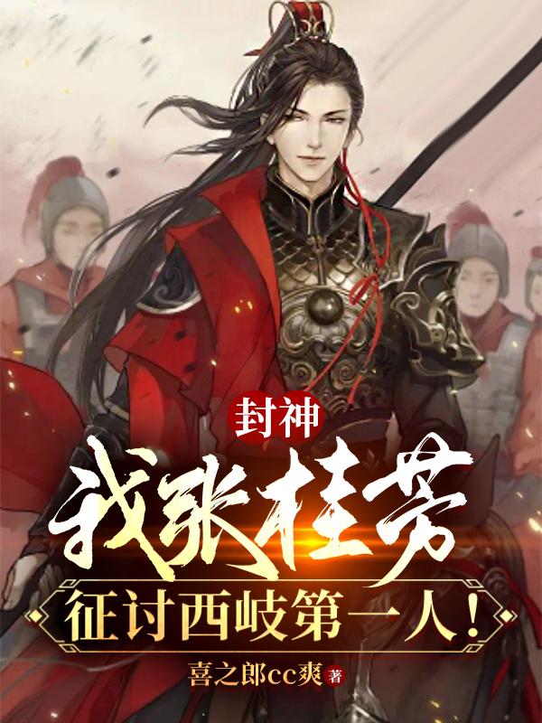 封神:我张桂芳,征讨西岐第一人