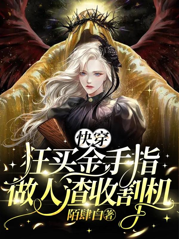 快穿:狂买金手指,做人渣收割机