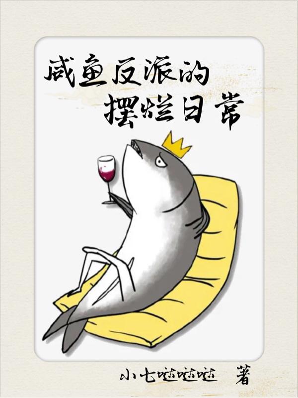 咸鱼反派的摆烂日常
