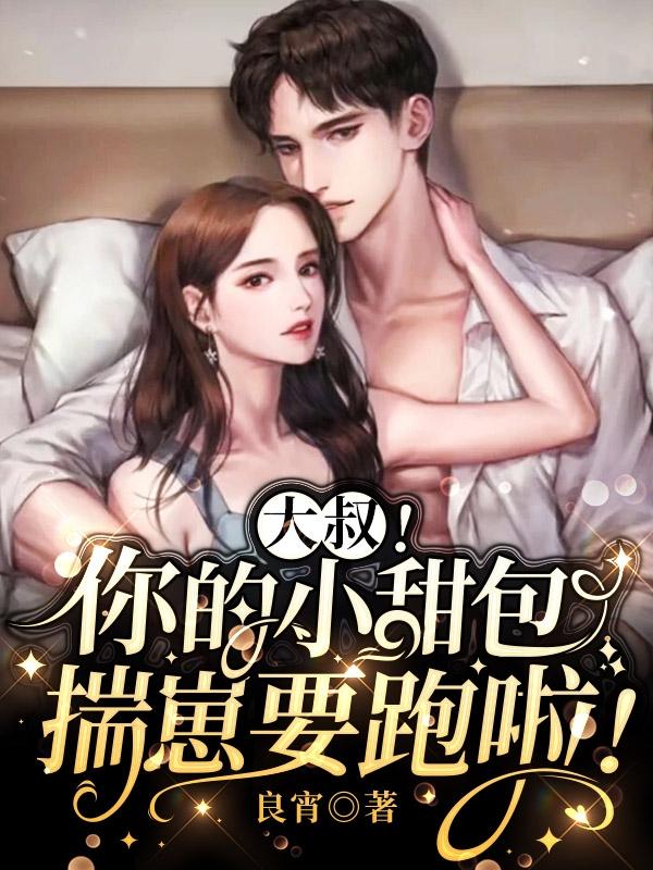 大叔!你的小甜包揣崽要跑啦!