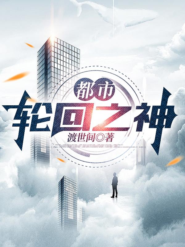 都市:轮回之神